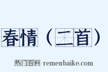 春情（二首）是什么意思的图片
